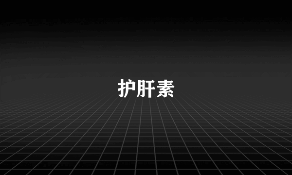 护肝素