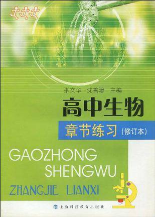 高中生物章节练习