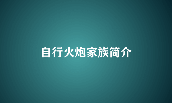 自行火炮家族简介
