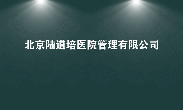 北京陆道培医院管理有限公司