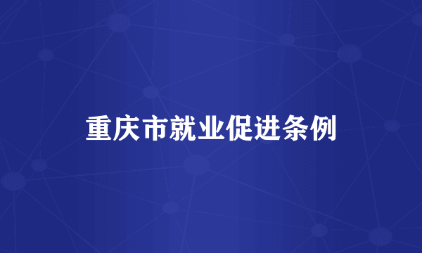 重庆市就业促进条例