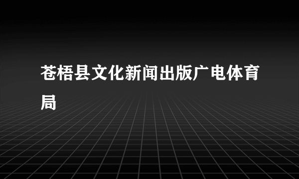 苍梧县文化新闻出版广电体育局