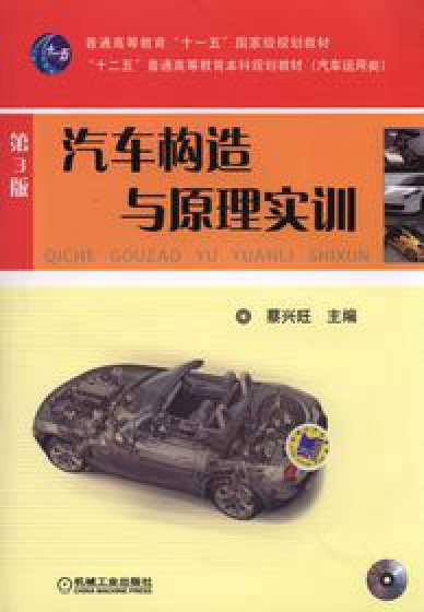 汽车构造与原理（机械工业出版社2010年版图书）