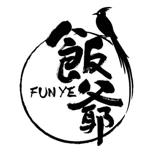 饭爷