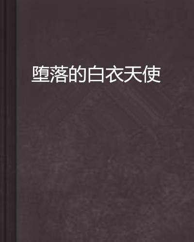 堕落的白衣天使