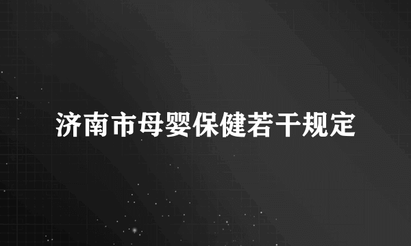 济南市母婴保健若干规定