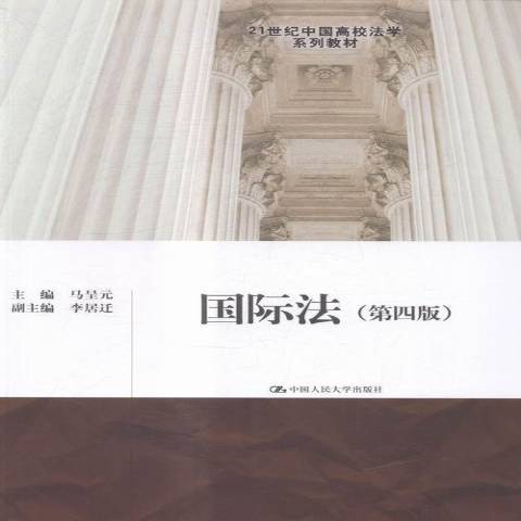 国际法（2015年中国人民大学出版社出版的图书）