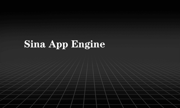 Sina App Engine