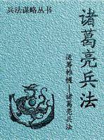 诸葛亮兵法（诸葛亮的兵法谋略丛书）