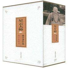 星云大师佛学著作集