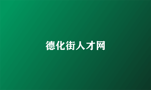 德化街人才网