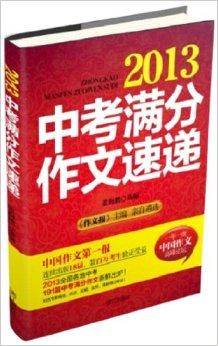 2013中考满分作文速递