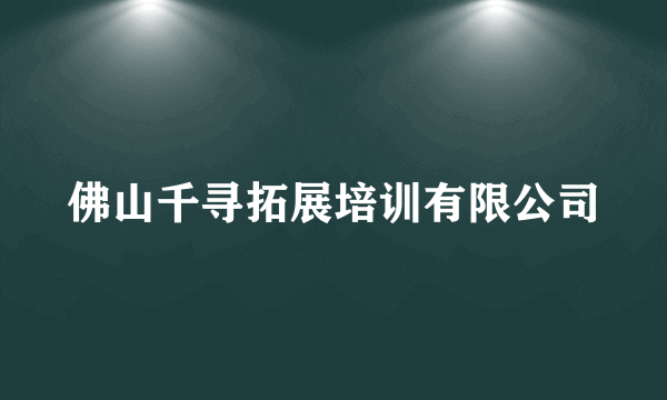 佛山千寻拓展培训有限公司