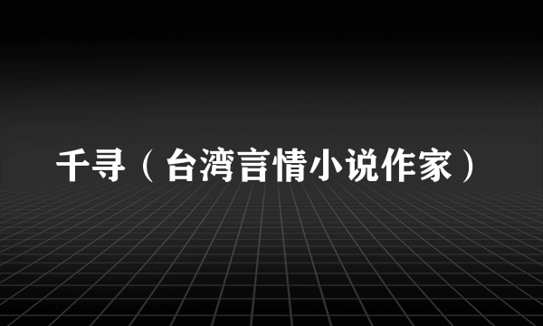 千寻（台湾言情小说作家）