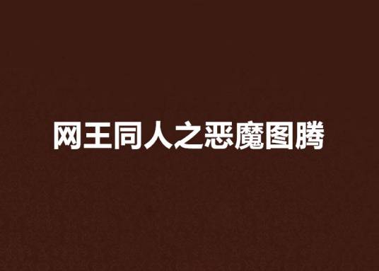 网王同人之恶魔图腾