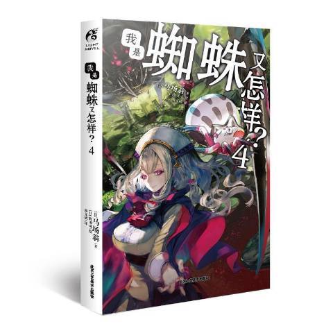我是蜘蛛又怎样？4