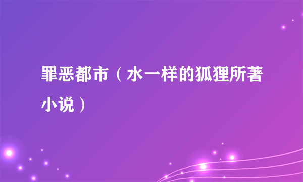 罪恶都市（水一样的狐狸所著小说）