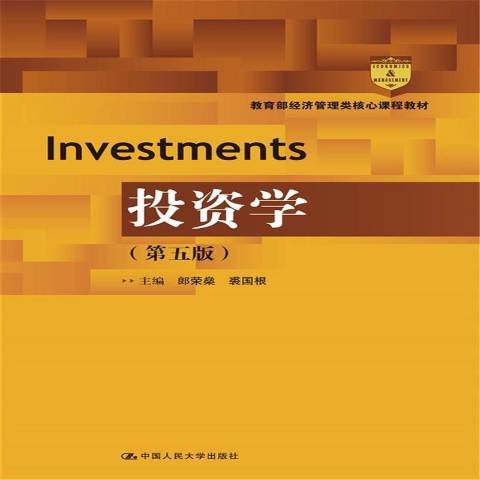 投资学（2017年中国人民大学出版社出版的图书）