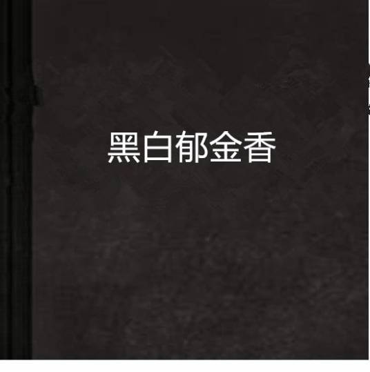 黑白郁金香