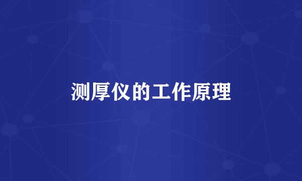测厚仪的工作原理