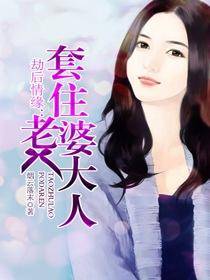 劫后情缘：套住老婆大人