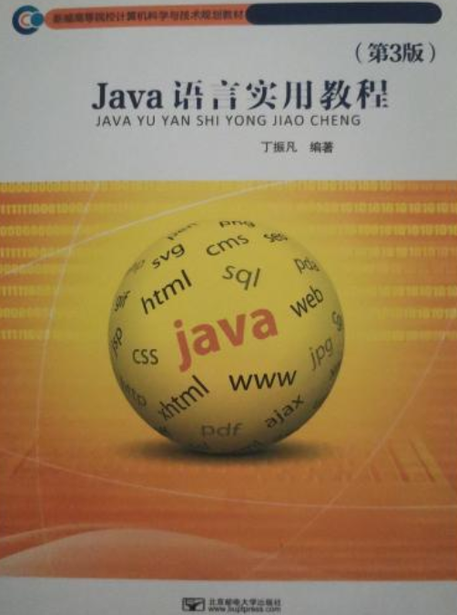 Java语言实用教程（第3版）