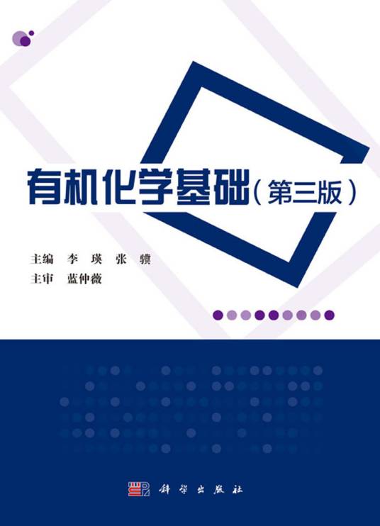 有机化学基础（第三版）