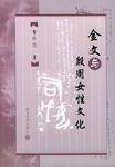 金文与殷周女性文化