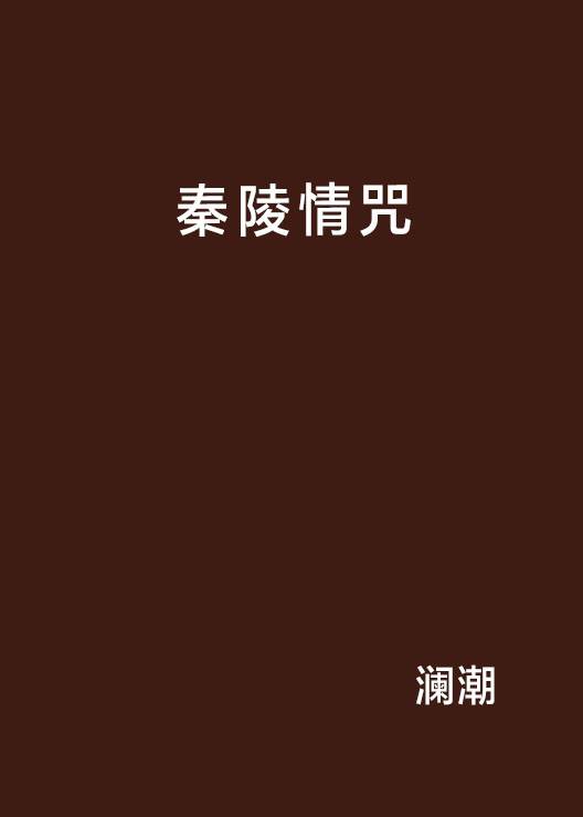 秦陵情咒（澜潮创作的网络小说）
