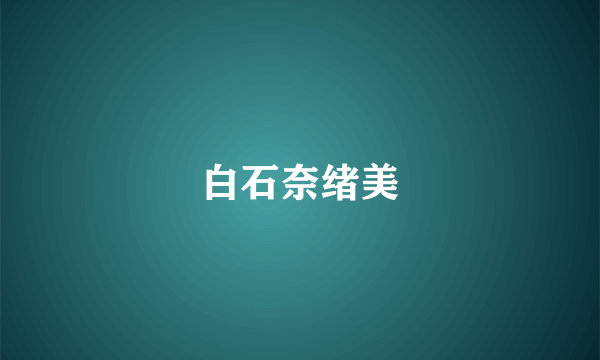 白石奈绪美