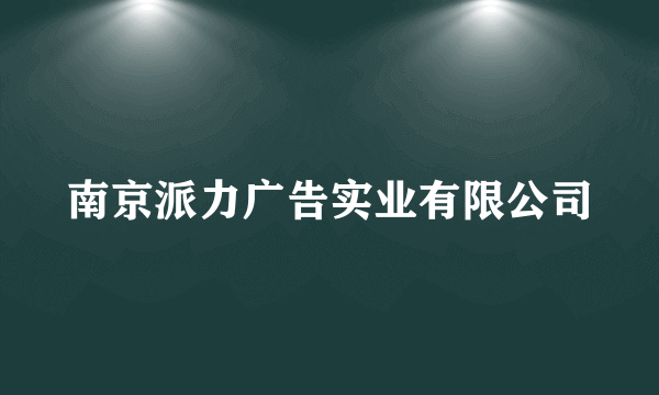 南京派力广告实业有限公司