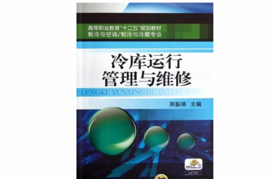冷库运行管理与维修（2008年上海交通大学出版社出版的图书）
