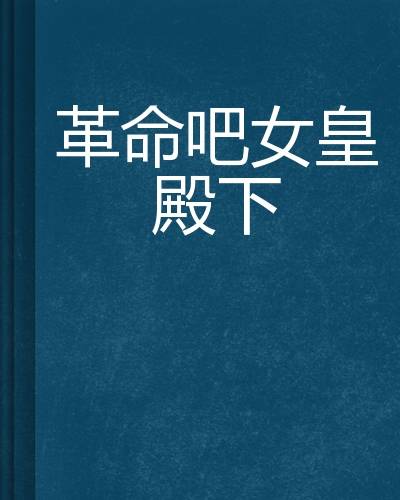 革命吧女皇殿下
