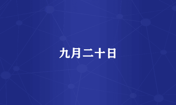 九月二十日