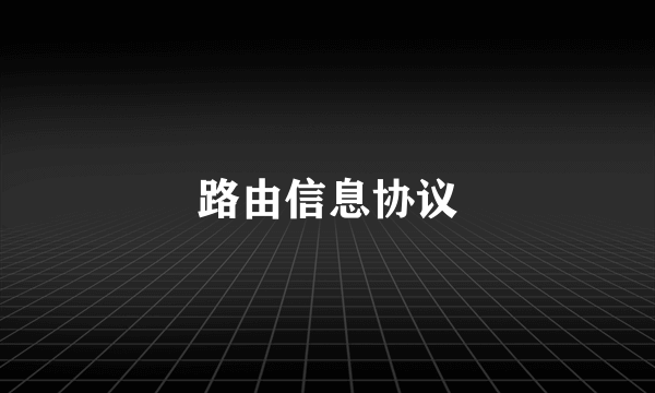 路由信息协议
