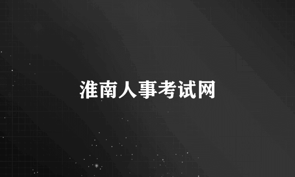 淮南人事考试网