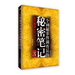 一个神秘事件调查员的秘密笔记3