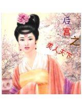 后宫之美人天下