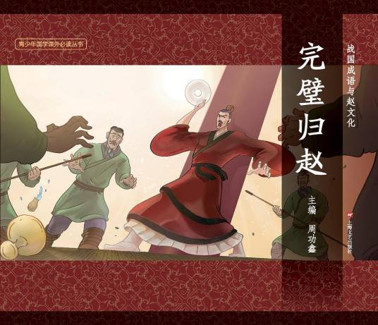 完璧归赵（上海文艺出版社出版连环画）