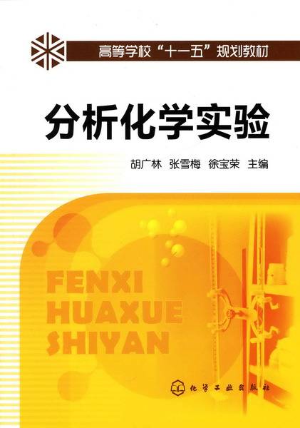分析化学实验（2010年化学工业出版社出版的图书）