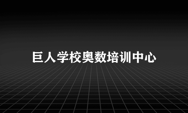 巨人学校奥数培训中心