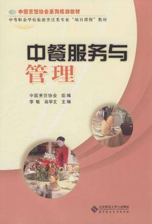 中餐服务与管理（2010年北京师范大学出版社出版的图书）