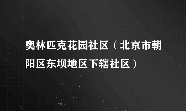 奥林匹克花园社区（北京市朝阳区东坝地区下辖社区）