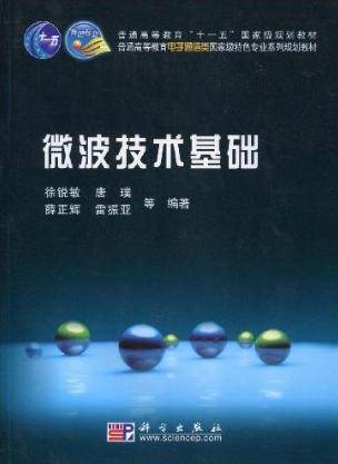 微波技术基础（2009年科学出版社出版的图书）