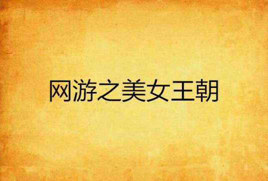 网游之美女王朝