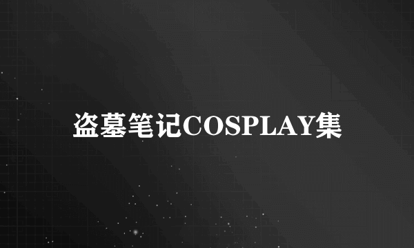 盗墓笔记COSPLAY集