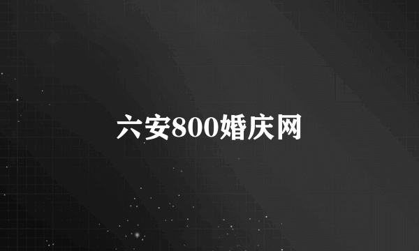 六安800婚庆网