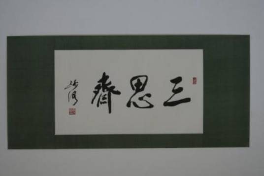 斋名