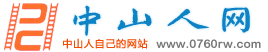 中山人网
