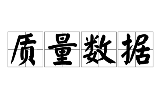 质量数据